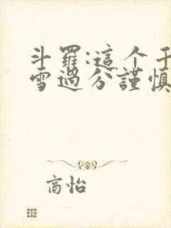 斗罗:这个千仞雪过分谨慎