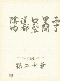 阴道口里面很多肉都裂开了怎么回事