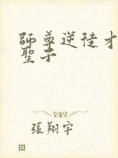 师尊逆徒才不是圣子