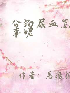 公狗尿血怎么回事呢