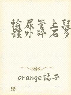 输尿管上段结石体外碎石多久才能排出?