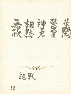 无相神医叶尘纪欣然免费阅读