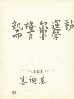 凯格尔运动时下面有响声