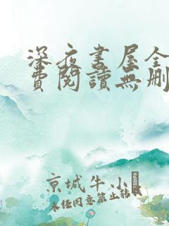 深夜书屋全文免费阅读无删减