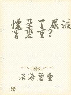 怀孕了尿液味道会变重?