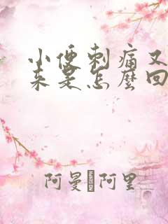 小便刺痛又尿出来是怎么回事