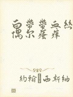 白带带血丝外阴偶尔瘙痒