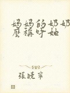 妈妈的奶奶该怎么称呼她