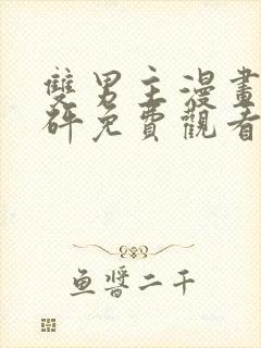 双男主漫画砰砰砰免费观看