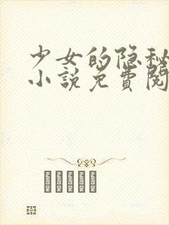 少女的隐秘心事小说免费阅读