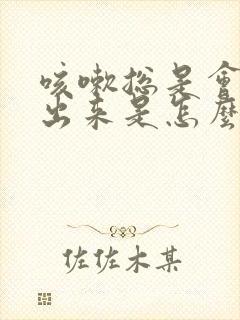 咳嗽总是会咳尿出来是怎么回事