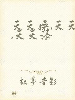 天天操,天天干,天天添