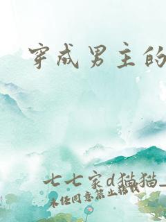 穿成男主的后妈