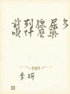 前列腺尿多尿频吃什么药