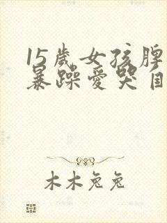 15岁女孩脾气暴躁爱哭自残