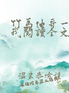 竹马他哥一直撩我阅读全文全文