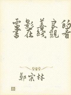 电影善良的女秘书在线观看