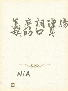 怎么调理肠胃引起的口臭