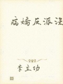 病娇反派没有心