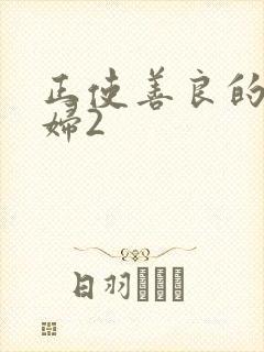 正使善良的儿媳妇2