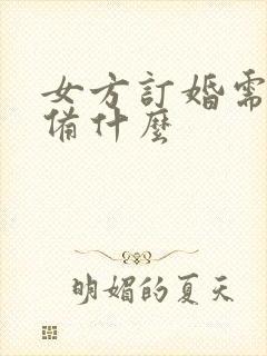 女方订婚需要准备什么