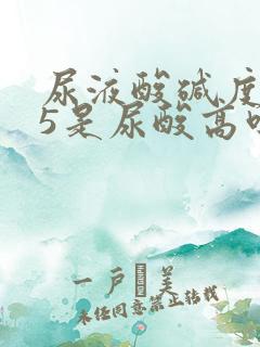 尿液酸碱度7.5是尿酸高吗