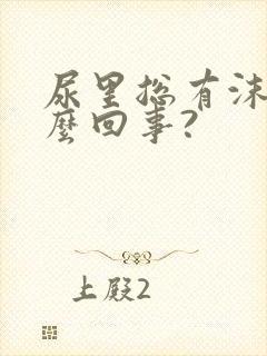 尿里总有沫是怎么回事?