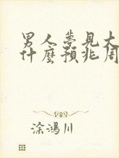 男人梦见大蛇是什么预兆周公解梦