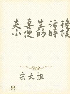 夫妻生活后下面小便的时候疼是怎么回事