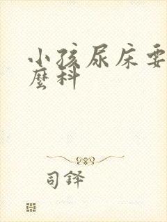 小孩尿床要看什么科