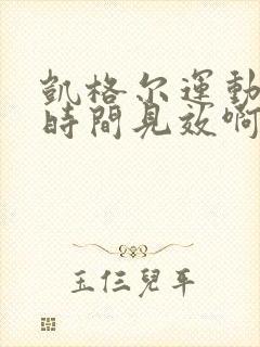 凯格尔运动多长时间见效啊