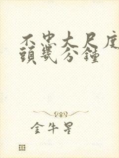 不忠大尺度吸奶头几分钟