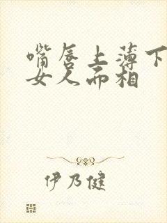 嘴唇上薄下厚的女人面相