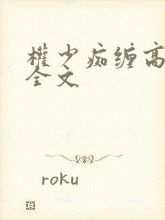 权少痴缠高冷妻全文