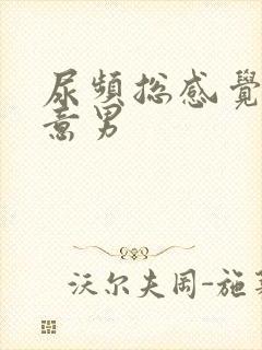 尿频总感觉有尿意男