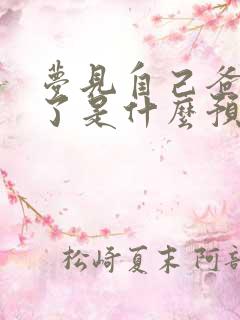 梦见自己爸爸死了是什么预兆解梦