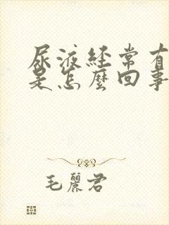 尿液经常有泡沫是怎么回事