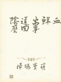 阴道出鲜血是怎么回事