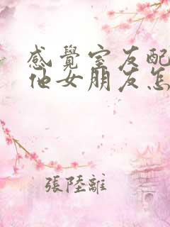 感觉室友配不上他女朋友怎么办小说