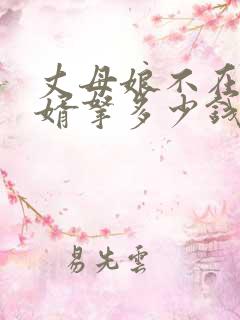 丈母娘不在了女婿拿多少钱合适