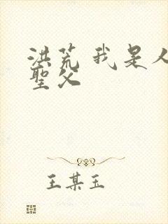 洪荒 我是人族圣父