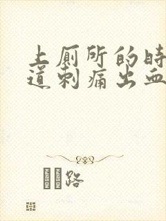 上厕所的时候尿道刺痛出血怎么办