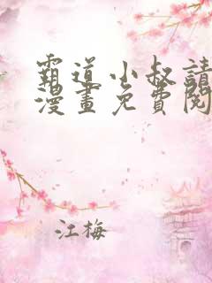 霸道小叔请轻撩漫画免费阅读下拉式