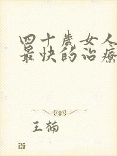 四十岁女人漏尿最快的治疗方法