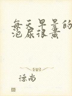 每天早晨的第一泡尿很黄