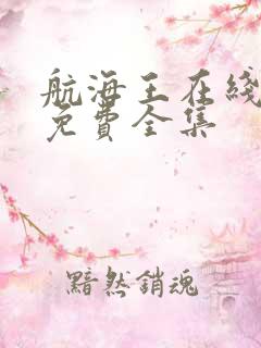 航海王在线观看免费全集