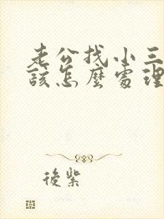 老公找小三了我该怎么处理