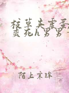 校草夹震蛋上课爽死h男男笔趣阁