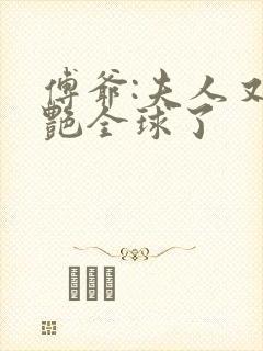 傅爷:夫人又惊艳全球了