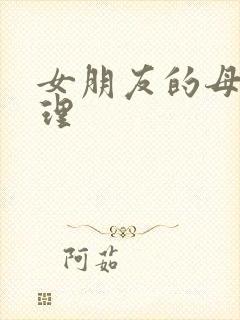 女朋友的母亲伦理